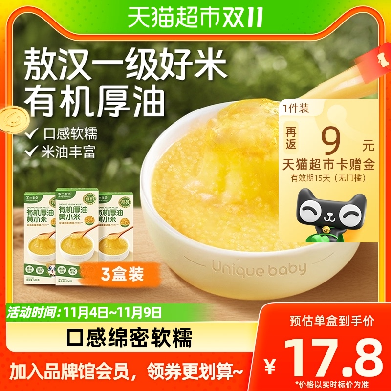 不二宝贝有机厚油黄小米新米粗粮米粥营养谷物婴儿宝宝辅食3盒装高性价比高么？