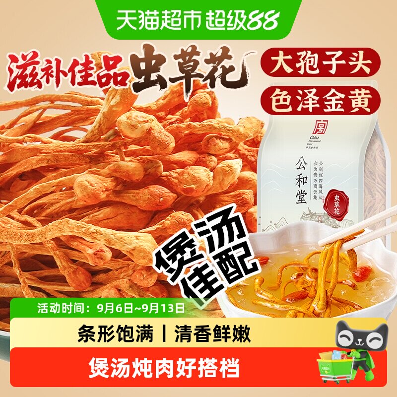 公和堂虫草花云南新货虫草花干货蛹虫草菌菇新鲜孢子头煲汤炖汤用