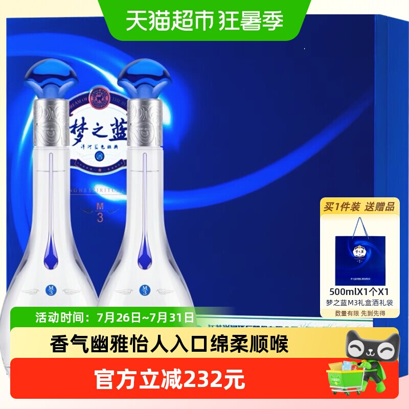 洋河梦之蓝M3-52度500ml*2瓶礼盒绵柔型浓香白酒
