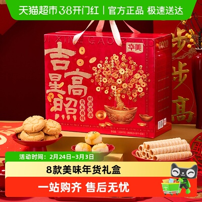 华美年货礼盒大礼包糕点