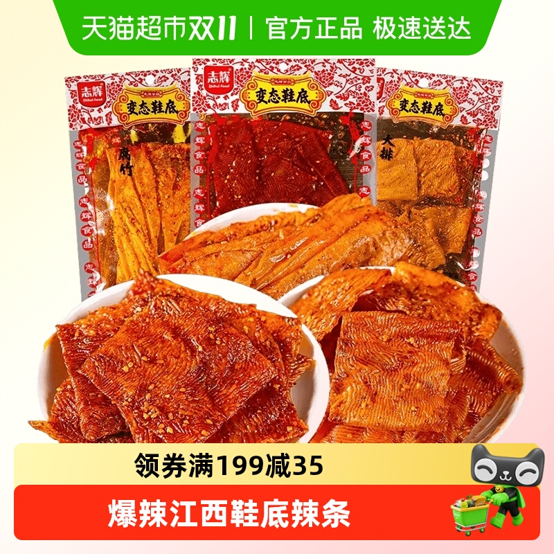 志辉鞋底腐竹味江西余干特产爆辣豆皮辣条零食小吃休闲食品