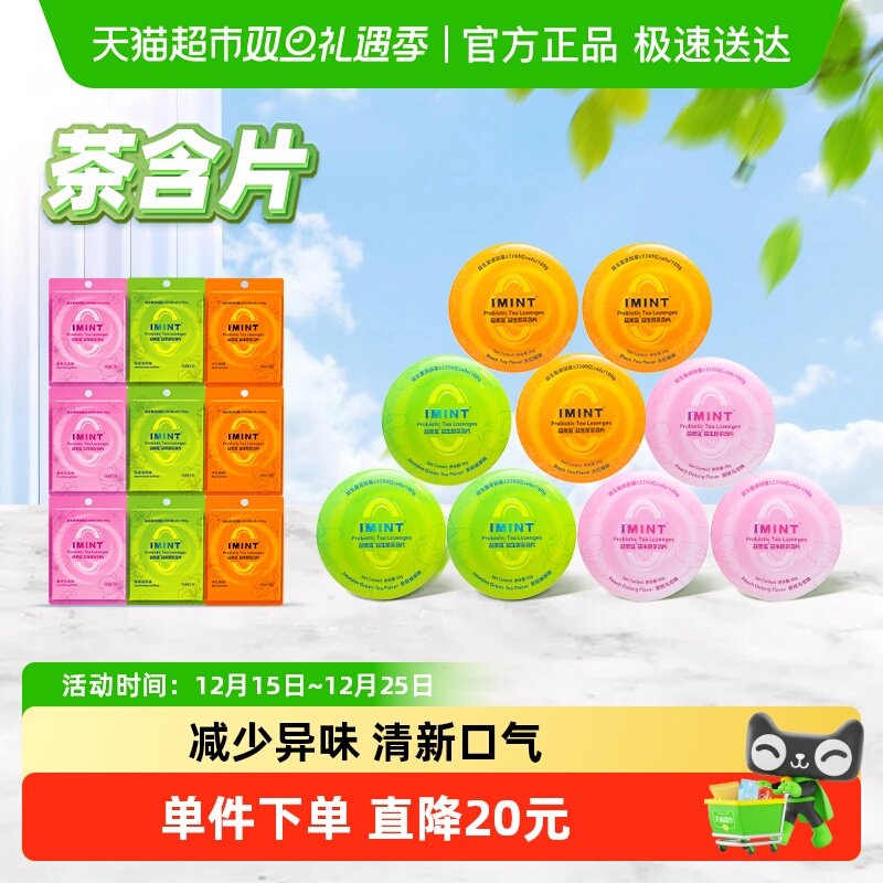 I'MINT茶含片30g×9盒+12g×9袋