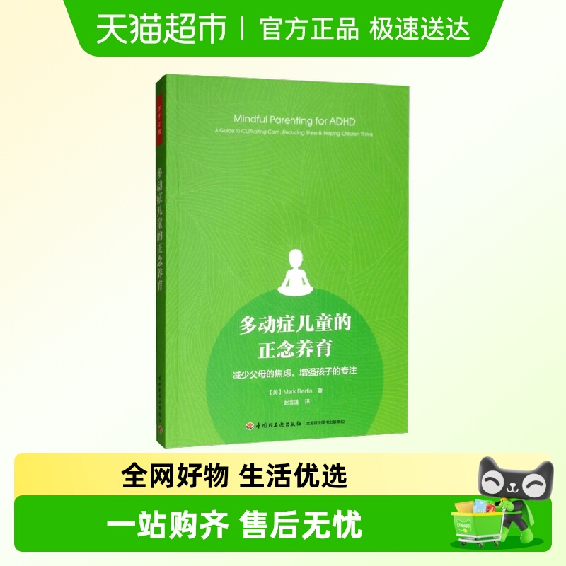 多动症儿童的正念养育心理学