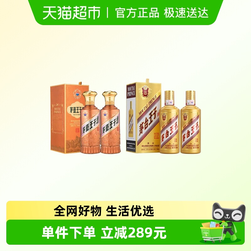 茅台王子酱香经典500ml*2瓶+金王子500ml*2瓶53度酱香型白酒（k）