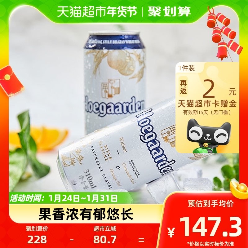 Hoegaarden/福佳啤酒白啤310ml*24比利时风味精酿罐装
