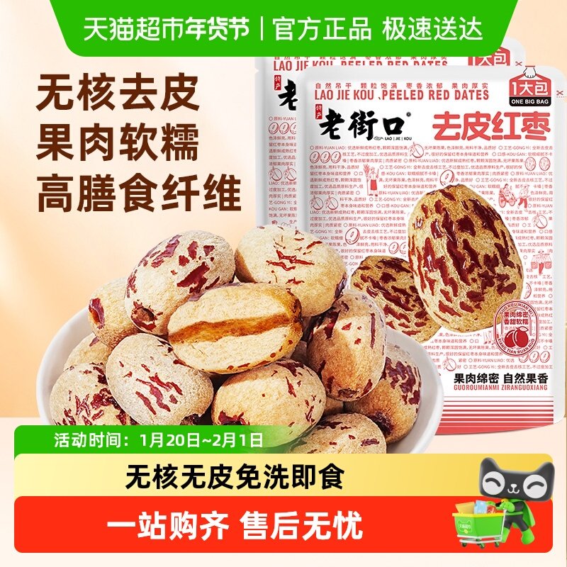 老街口去皮去核红枣新疆特产枣子脱皮免洗休闲零食独立小包装,零食/坚果/特产,枣类制品,淘宝优惠券,粉丝福利购,淘宝优惠卷