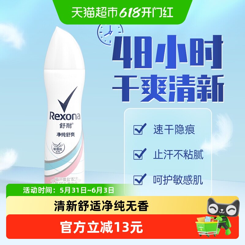 Rexona/舒耐爽身香体止汗去异味净纯舒爽喷雾久干爽