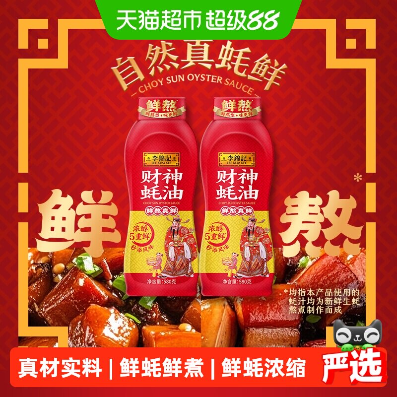李锦记财神蚝油挤挤装580g*2瓶图片