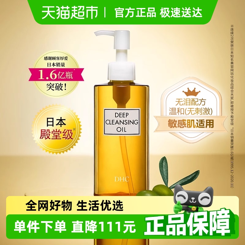 DHC橄榄卸妆油敏感肌适用温和面部无泪配方卸妆