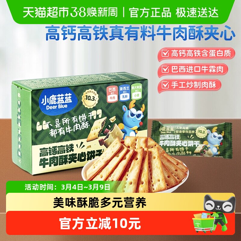 任选3件小鹿蓝蓝高钙含铁牛肉酥夹心饼干夹心海苔脆磨牙儿童零食