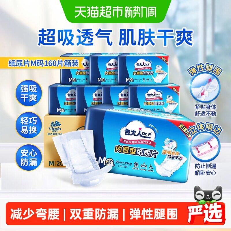 Dr．P/包大人成人内置型纸尿片49*21cm160片M码尿不湿