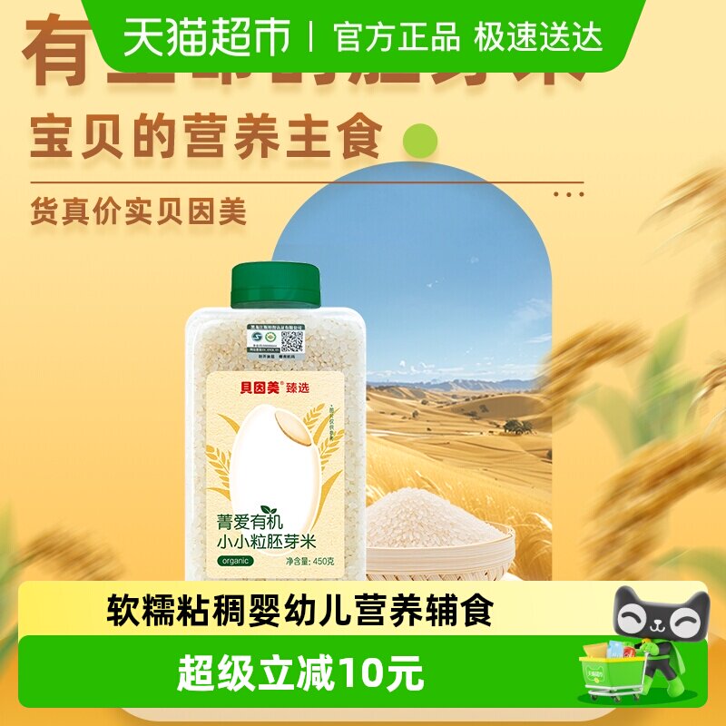 贝因美有机小小粒胚芽米营养粥大米辅食儿童搭配米粉粥米婴幼儿