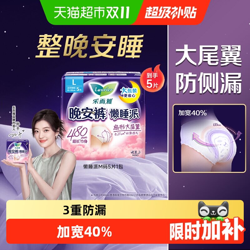 下拉领淘金币花王乐而雅懒睡派裤型卫生巾M/L/XL码