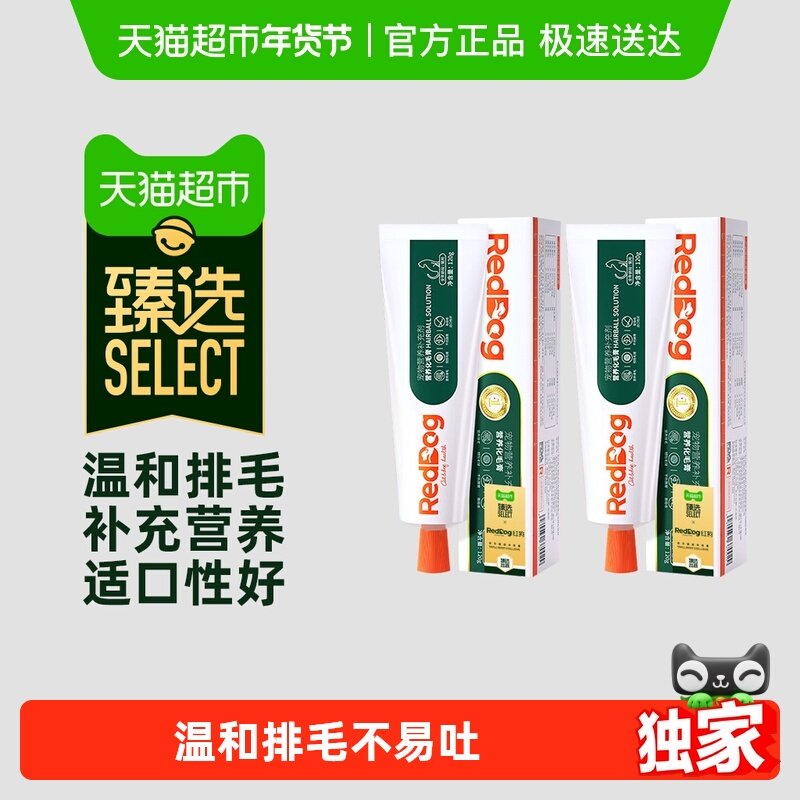 【臻选】RedDog红狗化毛膏120g*2猫咪宠物调理肠胃排化毛球保健,宠物/宠物食品及用品,猫狗通用营养膏,淘宝优惠券,粉丝福利购,淘宝优惠卷