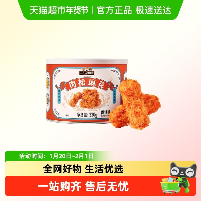 三只松鼠 香辣肉松麻罐装特产网红零食传统糕点心零食休闲小吃,零食/坚果/特产,中式糕点/新中式糕点,淘宝优惠券,粉丝福利购,淘宝优惠卷