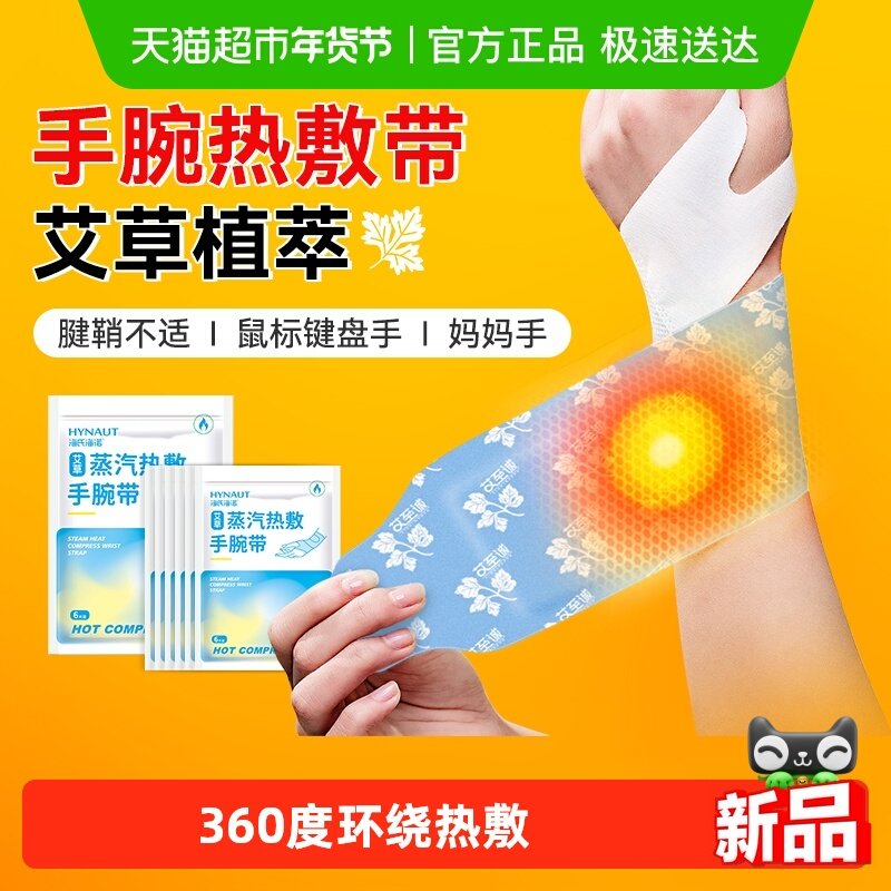 海氏海诺艾草蒸汽热敷手腕带热敷贴舒缓关节护手腕自发热保暖,医疗器械,暖宫贴,淘宝优惠券,粉丝福利购,淘宝优惠卷