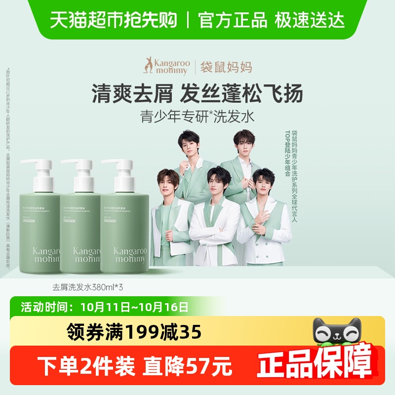袋鼠妈妈青少年控油去屑洗发水