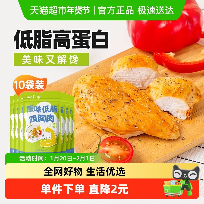 云山半低脂鸡胸肉10袋即食高蛋白健身饱腹代餐轻食拌沙拉速食品,零食/坚果/特产,鸡肉零食,淘宝优惠券,粉丝福利购,淘宝优惠卷