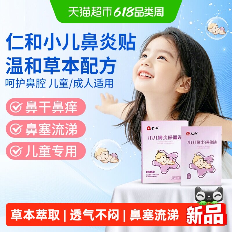 仁和小儿鼻炎贴婴幼儿鼻塞鼻干鼻痒打喷嚏过敏性鼻炎穴位贴保健贴