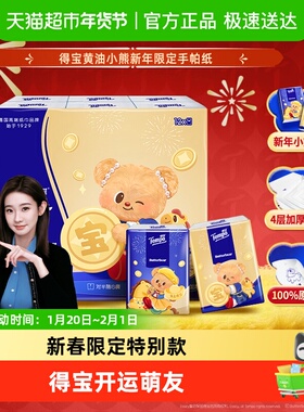 【抱抱添福气】得宝黄油小熊新春特别款无香印花四层便携手帕纸