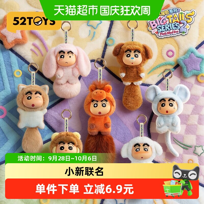 52TOYS蜡笔小新大尾巴盲盒毛绒