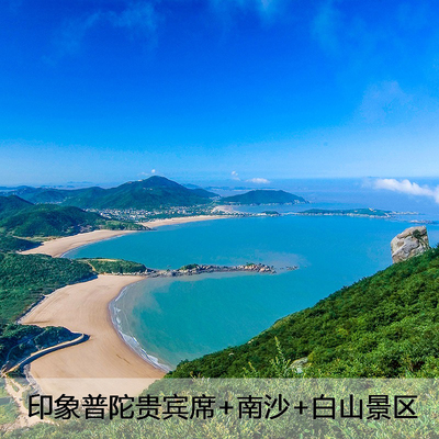 [印象普陀-印象普陀（贵宾席）+朱家尖南沙（大门票）+白山风景区（大门票）]印象普陀贵宾席+南沙+白山景区