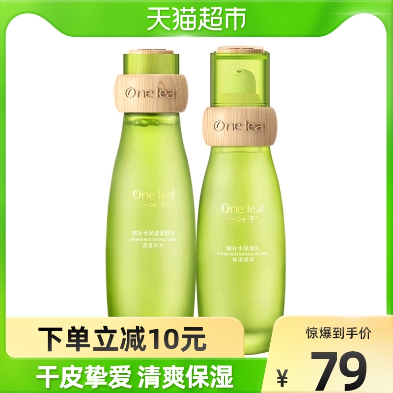 一叶子鲜补水酵素水乳2件套装滋润保湿抗氧化改善暗沉正品1套
