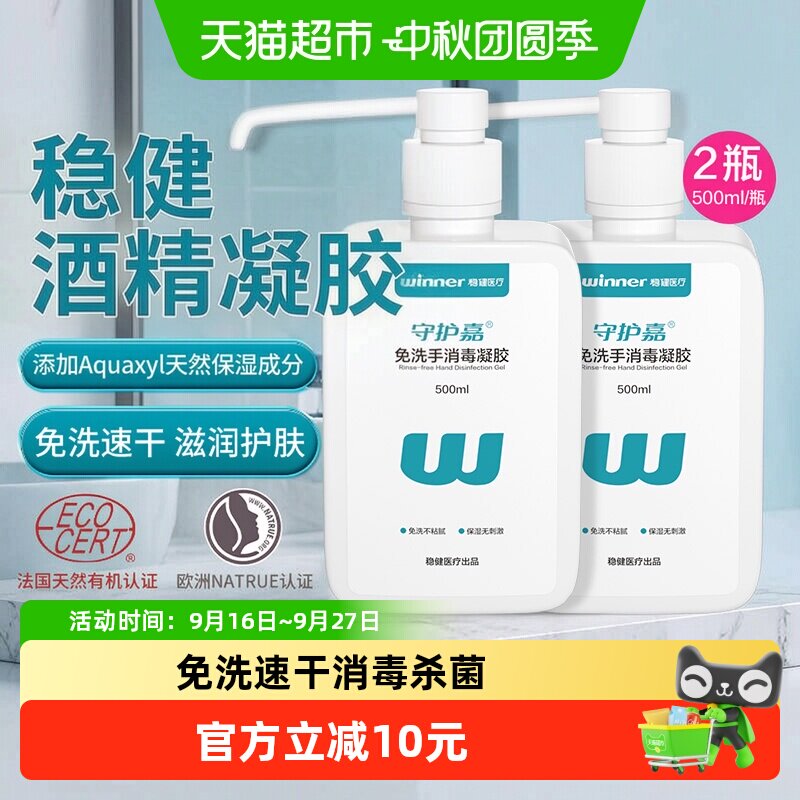 稳健免洗消毒凝胶30秒500ml*2瓶图片