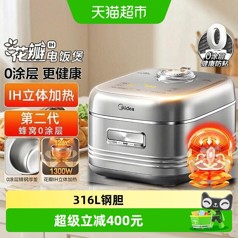 美的花瓣IH0涂层电饭煲4L家用3到4到5人316L不锈钢内胆新款智能锅