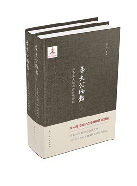正版包邮//公约数：社会主义核心价值观研究