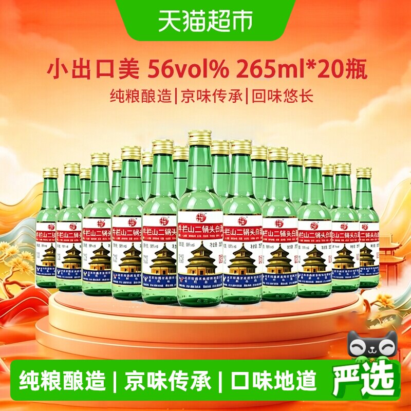 牛栏山二锅头白酒265ml*20瓶56度出口美小瓶小酒便携装纯粮酿造