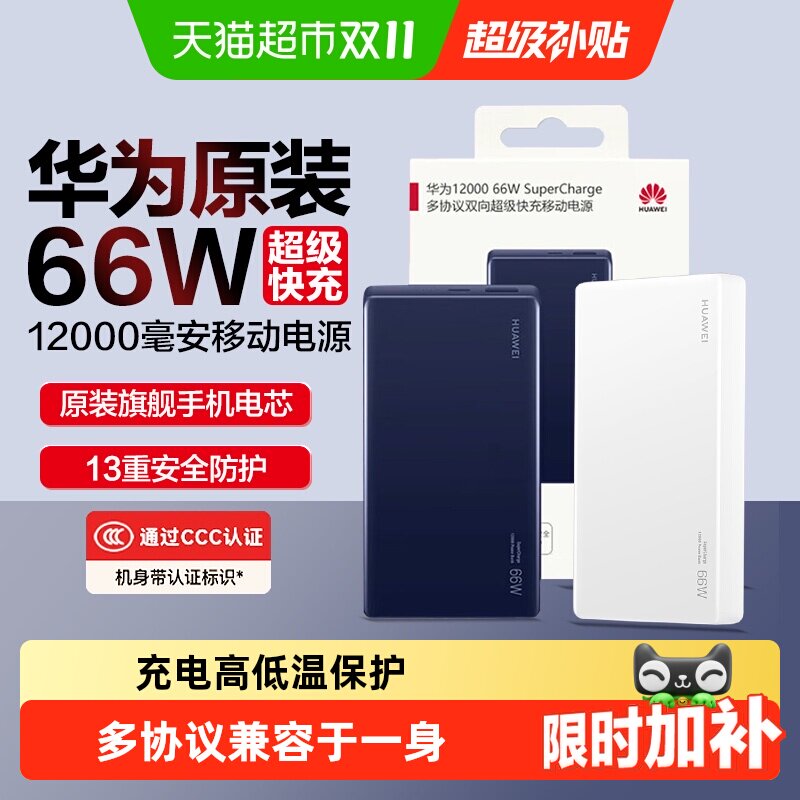 华为充电宝超级快充66w原装12000毫安移动电源3C安全认证可上飞机