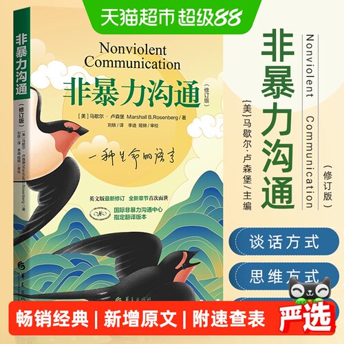 新华文轩非暴力沟通化解冲突