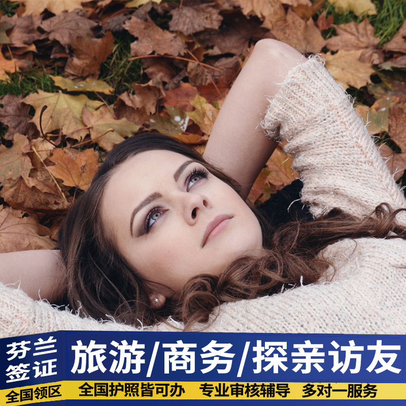 芬兰申根签证加急全国办理