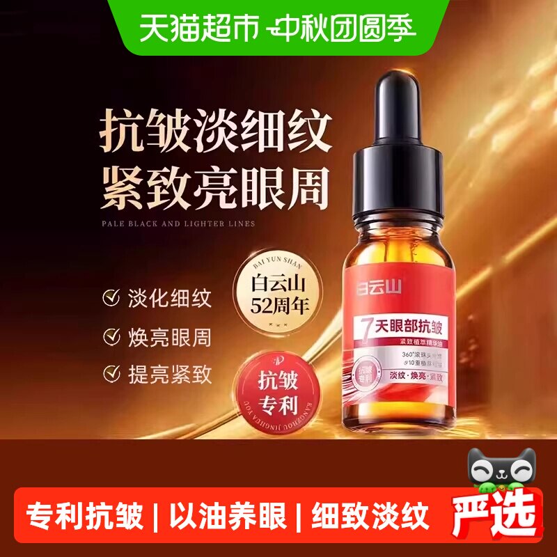 白云山眼部抗皱眼油图片
