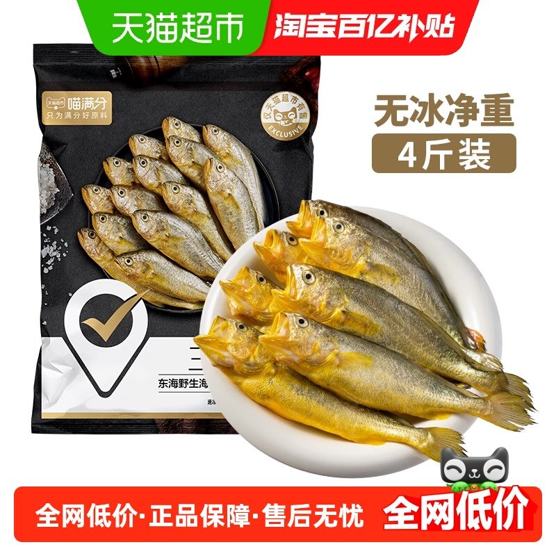 喵满分宁德冷冻三去小黄鱼2kg（500g*4包）,水产肉类/新鲜蔬果/熟食,黄鱼,淘宝优惠券,粉丝福利购,淘宝优惠卷