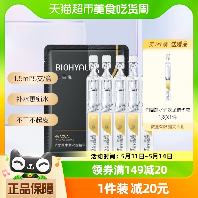 润百颜玻尿酸水润次抛精华液补水保湿1.5mL*5支华熙生物面部精华 美容护肤/美体/精油 液态精华 原图主图