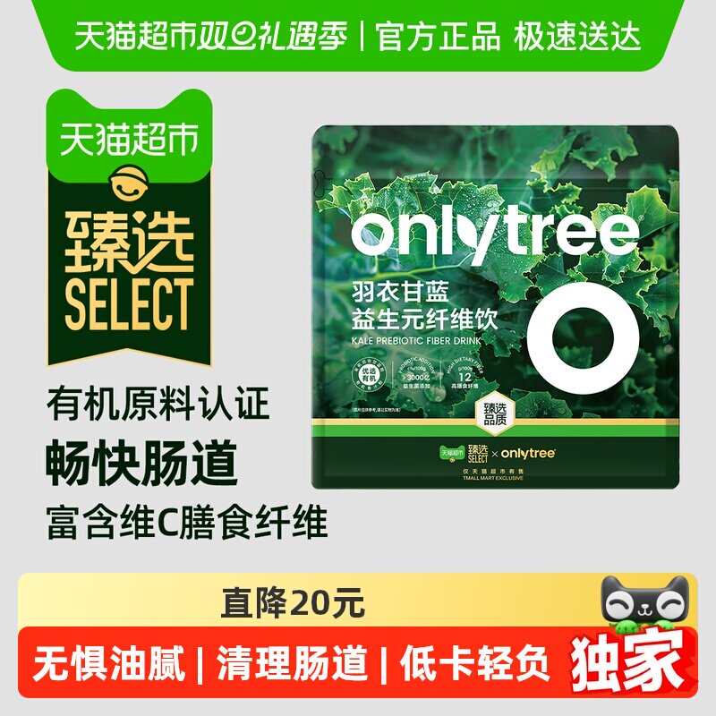 臻选onlytree羽衣甘蓝益生元纤维