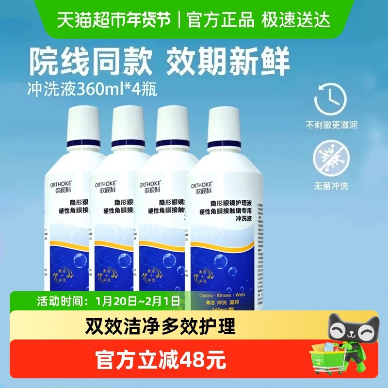 欧视科冲洗液360ml*4瓶角膜塑形镜ok镜硬镜RGP护理液清洗冲洗,隐形眼镜/护理液,硬镜护理液,淘宝优惠券,粉丝福利购,淘宝优惠卷