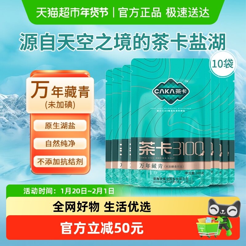 茶卡万年藏青食盐320g*10袋无碘青海湖盐家用调味食用盐无抗结剂,粮油调味/速食/干货/烘焙,食盐,淘宝优惠券,粉丝福利购,淘宝优惠卷