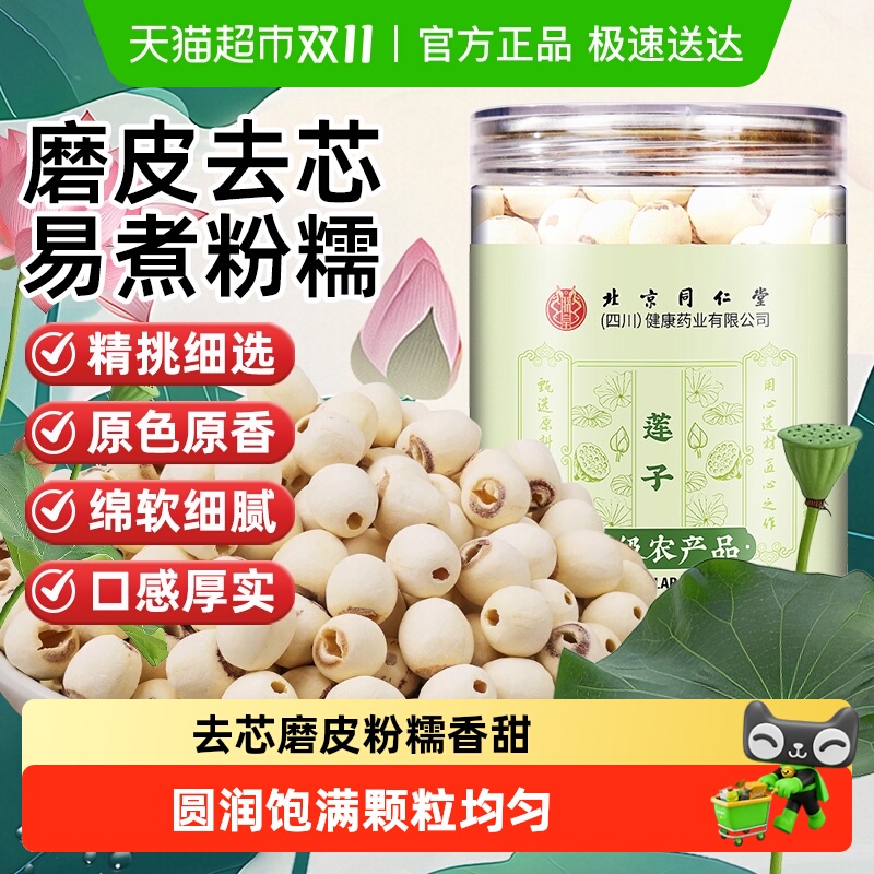 北京同仁堂莲子湘潭白莲干货磨皮莲子可搭配银耳桂圆枸杞煮粥煲汤