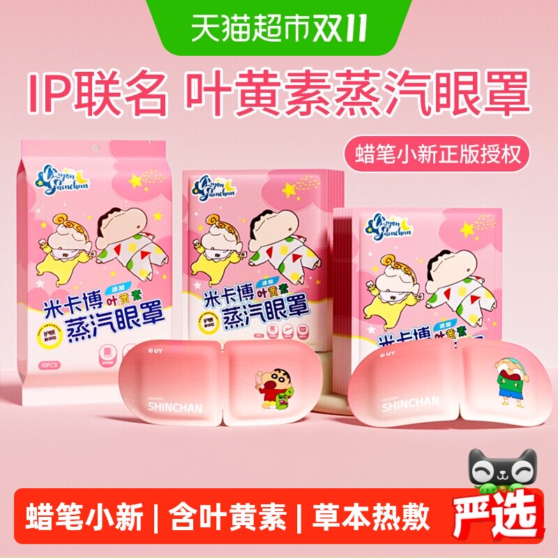 米卡博蜡笔小新蒸汽眼罩叶黄素精华热敷眼部持久发热睡眠遮光眼罩