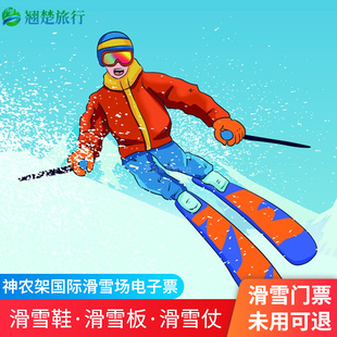 [神农架国际滑雪场-全天滑雪票]平时不限时 含雪杖雪板雪鞋门票