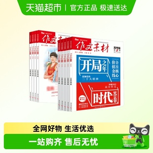 12月高考议论文作文素材高中 2025年杂志1 9月新作文素材高考版
