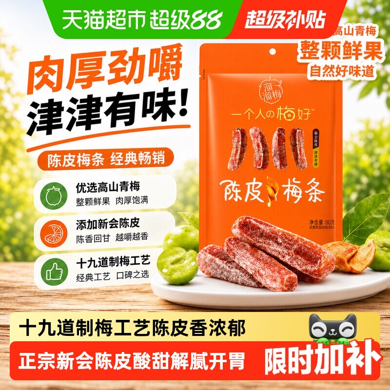 溜溜梅陈皮梅条无核冰爽怡神图片
