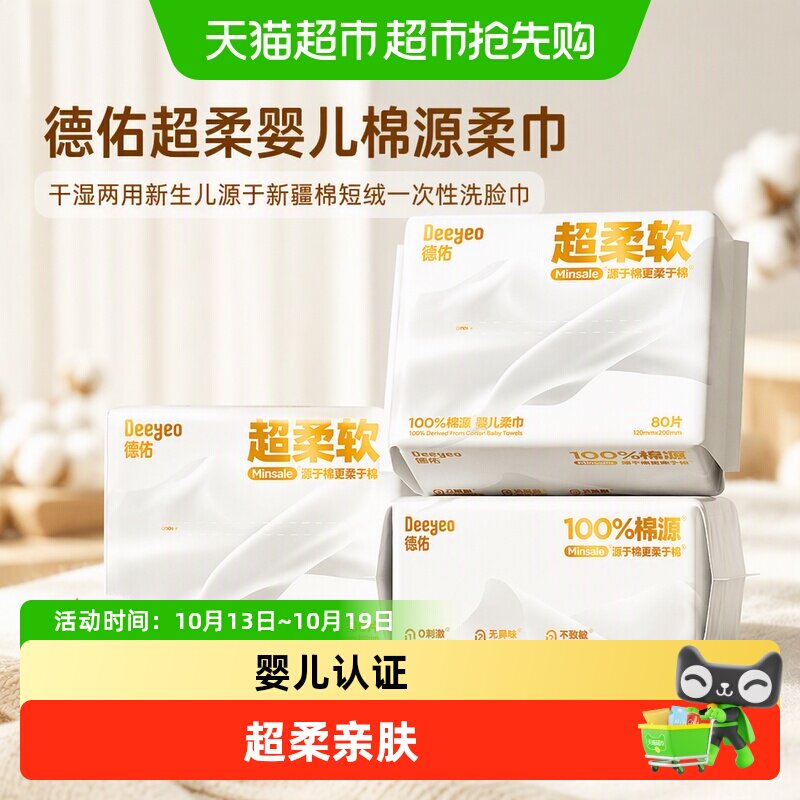 德佑超柔婴儿棉源柔巾干湿两用新生儿源于新疆棉短绒一次性洗脸巾