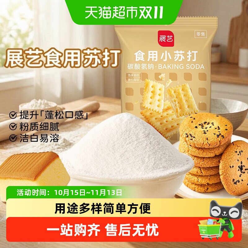 展艺食用小苏打粉厨房烹饪果蔬清洁去污去味面包蓬松家庭烘焙原料