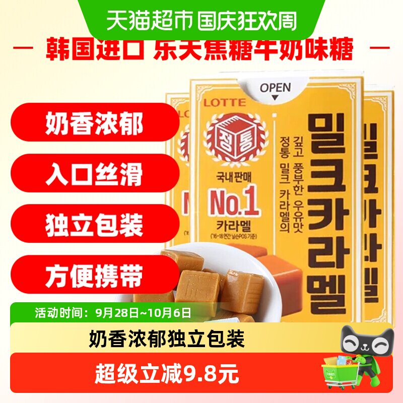 韩国进口乐天Lotte乐天焦糖牛奶味糖果50g*3盒太妃糖休闲零食喜糖