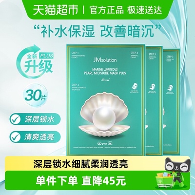 肌司研JMsolution珍珠补水面膜