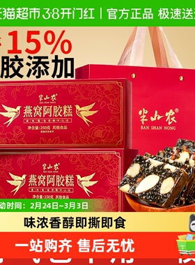 半山农燕窝阿胶糕营养品健康即食气血补品礼盒三八妇女节送礼妈妈